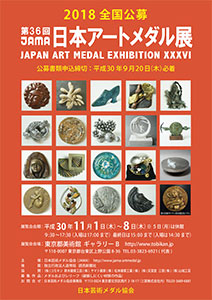 第36回日本アートメダル展　作品募集ポスターチラシ