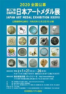 第37回日本アートメダル展　作品募集ポスターチラシ